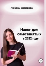 читать Налог для самозанятых в 2022