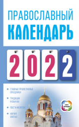 читать Православный календарь на 2022