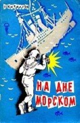 читать На дне морском