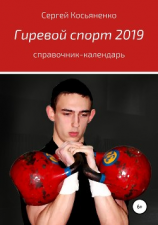 читать Гиревой спорт 2019