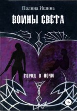 читать Воины света