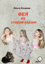 читать Фея из старой сказки