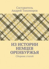 читать Из истории немцев Оренбуржья. Сборник статей