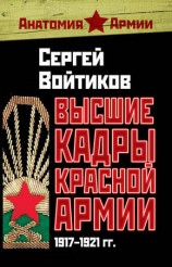 читать Высшие кадры Красной Армии. 1917 1921 гг