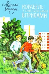 читать Корабель з райдужними вітрилами