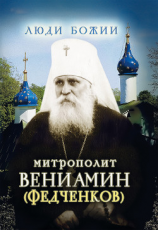 читать Митрополит Вениамин (Федченков)