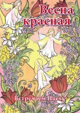 читать Весна красная. Встречаем Пасху