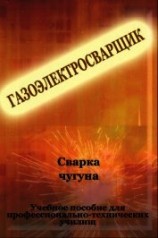 читать Cварка чугуна