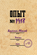 читать Опыт  1918