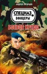 читать Боевое кредо