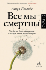 читать Все мы смертны. Что для нас дорого в самом конце и чем тут может помочь медицина