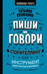 читать Пиши и говори! Сторителлинг как инструмент для счастья и бизнеса