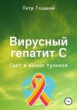 читать Вирусный гепатит С. Свет в конце туннеля