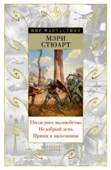 читать Последнее волшебство. Недобрый день. Принц и паломница (сборник)