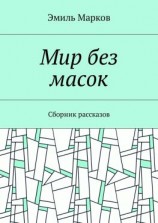 читать Мир без масок. Сборник рассказов