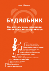 читать Будильник. Как получить жизнь своей мечты самым простым и быстрым путем