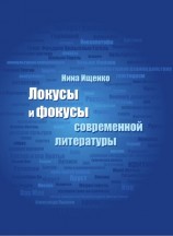 читать Локусы и фокусы современной литературы