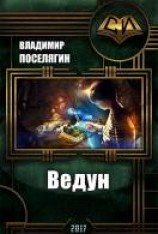 читать Ведун