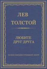 читать Полное собрание сочинений. Том 37. Произведения 1906–1910 гг. Любите друг друга