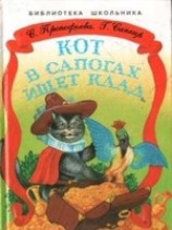 читать Кот в сапогах ищет клад