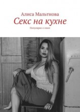 читать Секс на кухне. Популярно о сексе