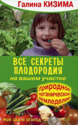 читать Все секреты плодородия на вашем участке.Природное (органическое) земледелие