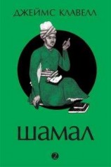 читать Шамал. В 2 томах. Том 2. Книга 3 и 4