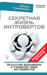 читать Секретная жизнь интровертов. Искусство выживания в «громком» мире экстравертов