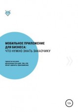 читать Мобильное приложение для бизнеса: что нужно знать заказчику