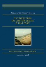 читать Путешествие по Святой Земле в 1835 году