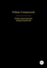 читать Новая архитектура мироустройства