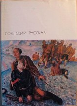 читать Советский рассказ. Том первый