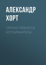 читать Срочно требуется котохранитель!