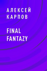 читать Final Fantazy