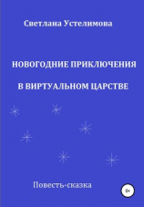 читать Новогодние приключения в Виртуальном царстве