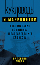 читать Кукловоды и марионетки. Воспоминания помощника председателя КГБ Крючкова