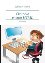 читать Основы языка HTML. Часть первая