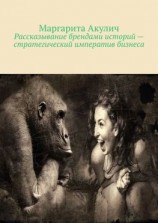 читать Рассказывание брендами историй  стратегический императив бизнеса