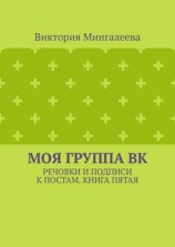 читать Моя группа ВК. Речовки и подписи к постам. Книга пятая