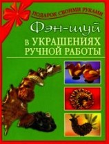 читать Фэн-шуй в украшениях ручной работы