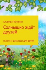 читать Солнышко ждёт друзей. Сборник. Том 1