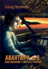 читать Авантюра 2, или Пассажир с места 6 «чарли»