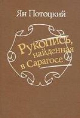 читать Рукопись, найденная в Сарагосе