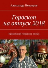 читать Гороскоп на отпуск 2018. Прикольный гороскоп в стихах