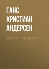 читать Скрыто  не забыто