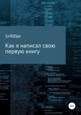 читать Как я написал свою первую книгу