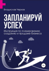 читать Запланируй успех. Бизнес-план по созданию и продаже бизнеса