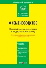 читать Комментарий к Федеральному закону от 17 декабря 1997 г.  149-ФЗ «О семеноводстве» (постатейный)