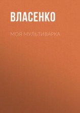 читать Моя мультиварка: вкусно и просто