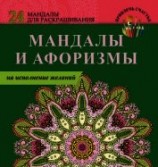 читать Мандалы и афоризмы на исполнение желаний